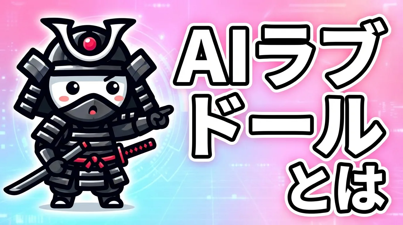 AIラブドールとは？会話機能や価格・おすすめメーカーから自作方法まで徹底解説