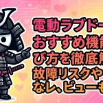 電動ラブドールのおすすめ機能と選び方を徹底解説！故障リスクやリアルなレビューも紹介