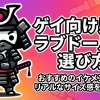 ゲイ向け男性ラブドールの選び方！おすすめのイケメン種類やリアルなサイズ感を徹底解説