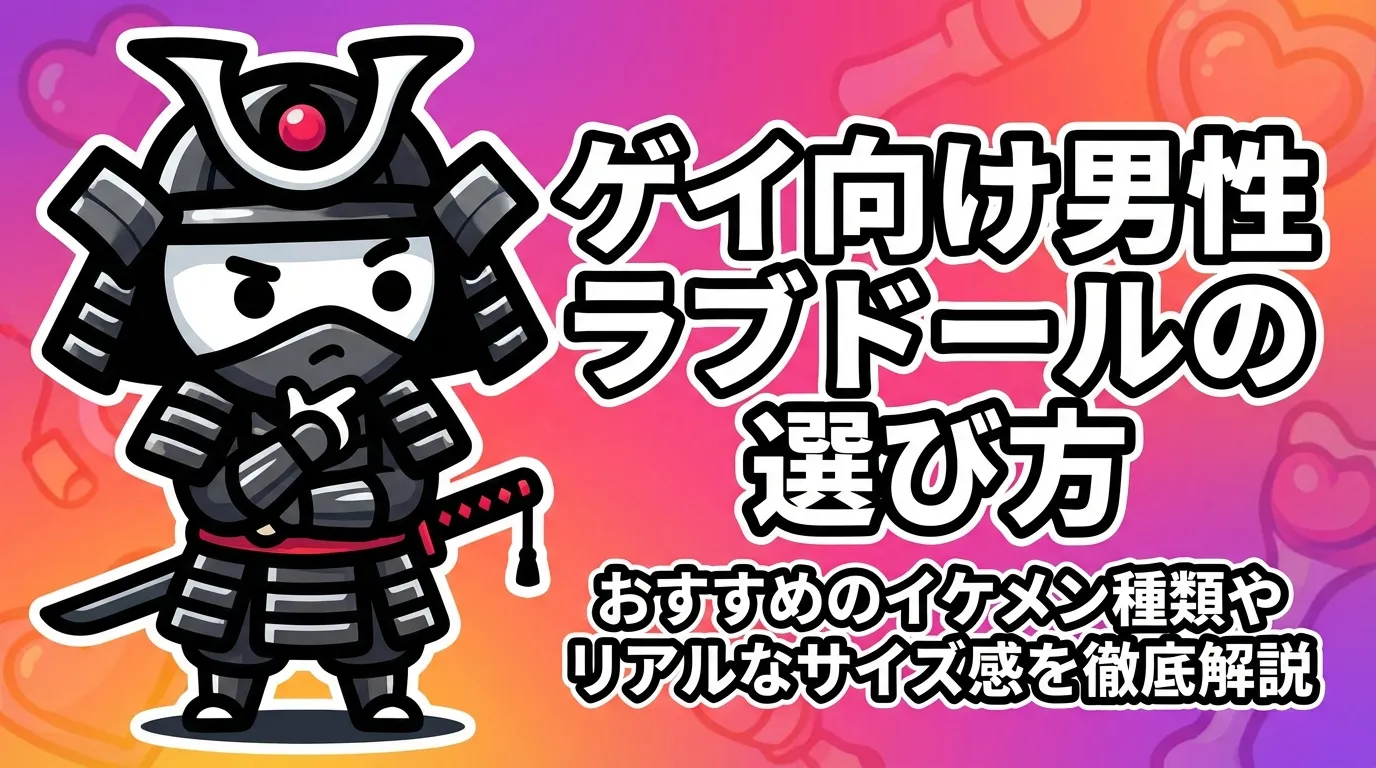 ゲイ向け男性ラブドールの選び方！おすすめのイケメン種類やリアルなサイズ感を徹底解説