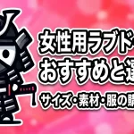 女性用ラブドールのおすすめと選び方！サイズ・素材・服の購入ガイド