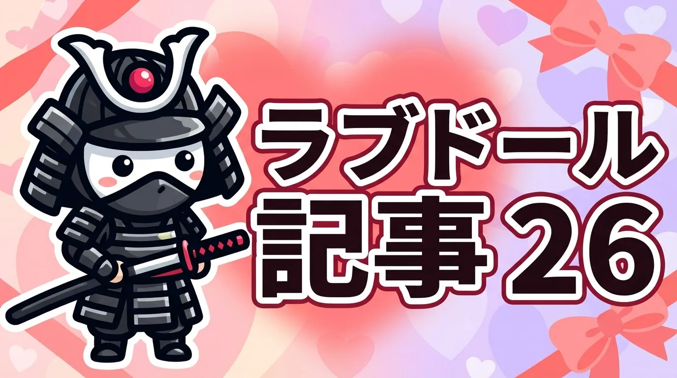 ラブドール記事 26