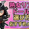 【決定版】熟女リアルドールの選び方とおすすめメーカー比較｜購入後のメンテや処分まで徹底解説