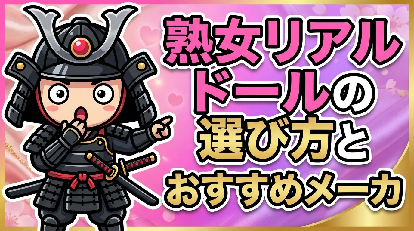 【決定版】熟女リアルドールの選び方とおすすめメーカー比較｜購入後のメンテや処分まで徹底解説