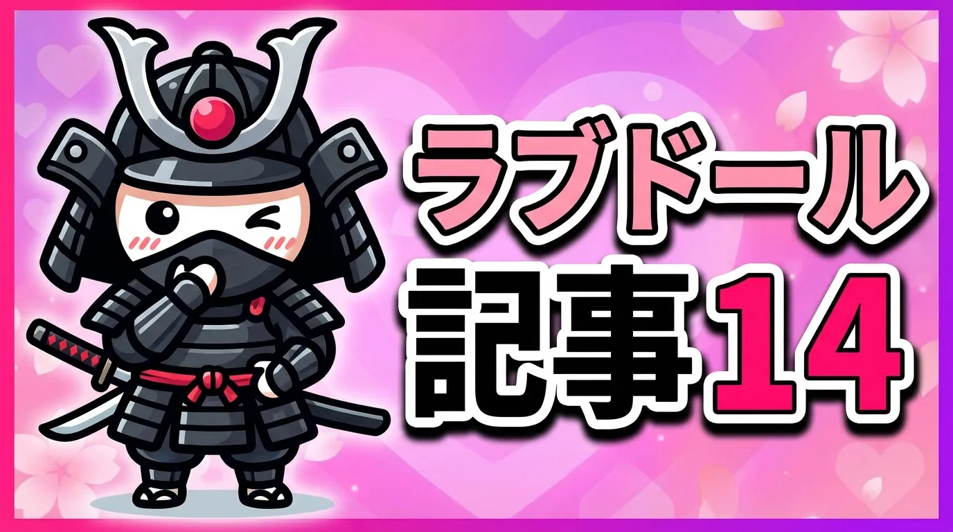 ラブドール記事 14