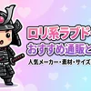 ロリ系ラブドールのおすすめ通販と選び方！人気メーカー・素材・サイズ別比較ガイド