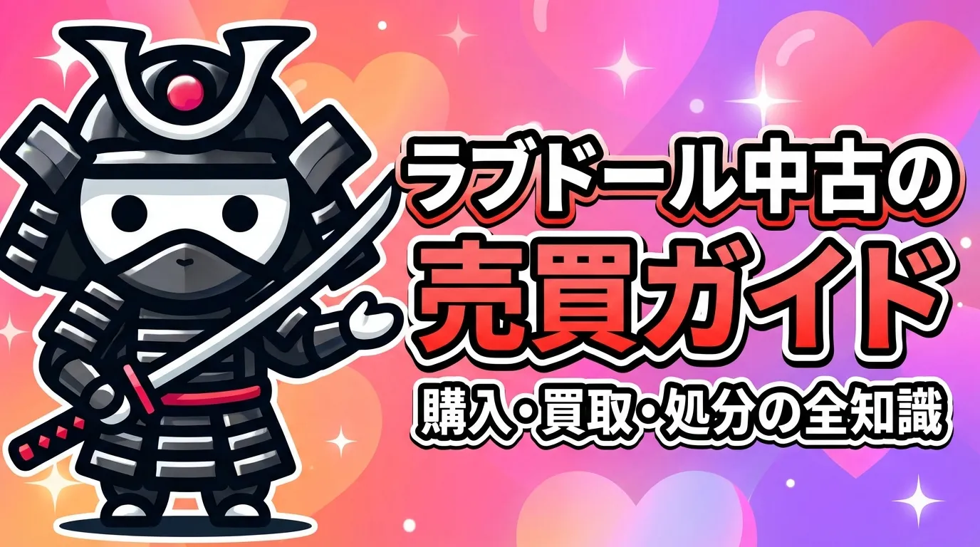 ラブドール中古の売買ガイド｜購入・買取・処分の全知識