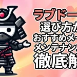 【完全版】ラブドールの選び方からおすすめメーカー、メンテナンスまで徹底解説