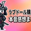 ラブドール購入者の本音感想まとめ！素材の違いや重さ、メンテナンスの実態まで徹底解説