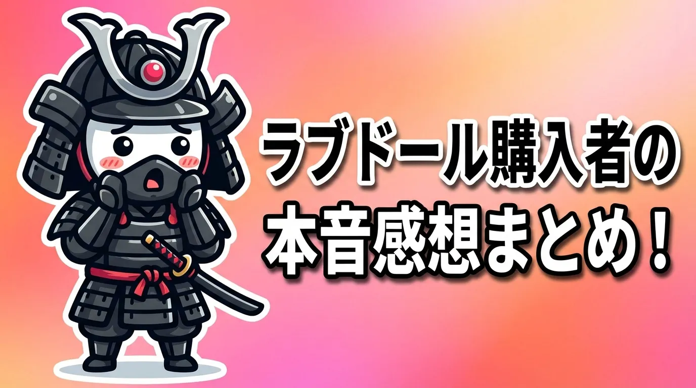 ラブドール購入者の本音感想まとめ！素材の違いや重さ、メンテナンスの実態まで徹底解説