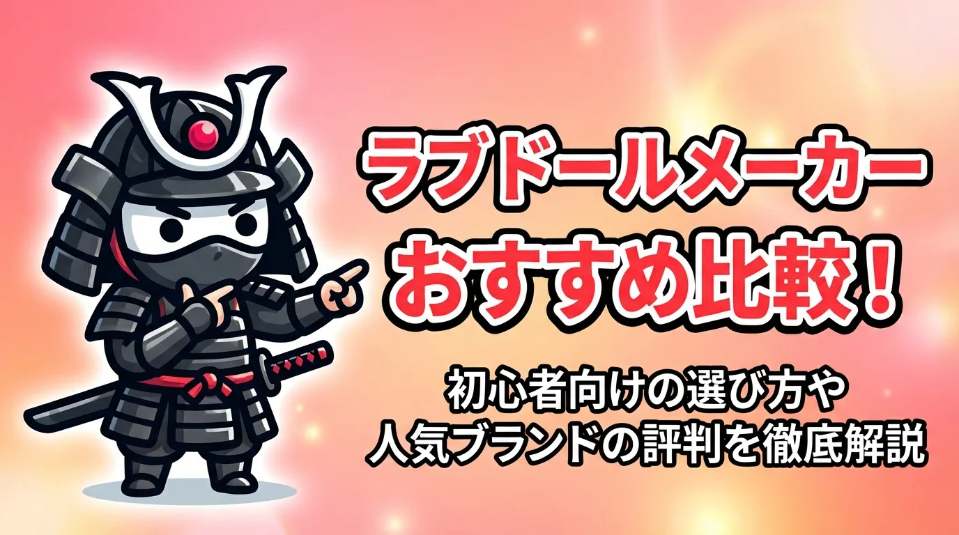 ラブドールメーカーおすすめ比較！初心者向けの選び方や人気ブランドの評判を徹底解説