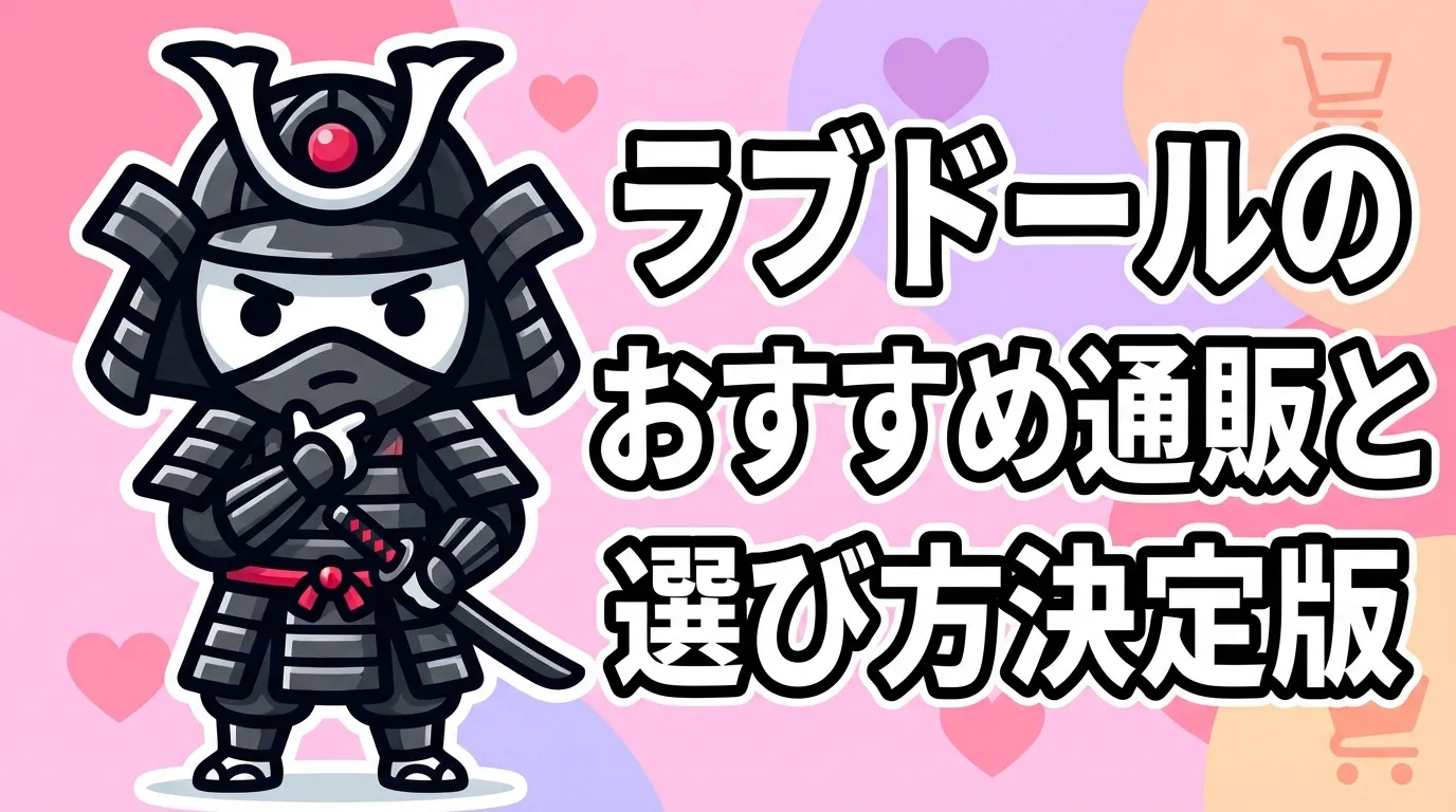 ラブドールのおすすめ通販と選び方決定版！シリコン・TPEの違いや人気メーカー比較・メンテナンス方法まで