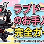 ラブドールのお手入れ完全ガイド！素材別の洗い方から色移り・ブリード対策まで