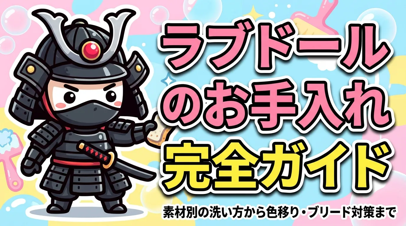 ラブドールのお手入れ完全ガイド！素材別の洗い方から色移り・ブリード対策まで