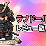 ラブドール購入レビュー徹底比較！素材の違いやおすすめメーカー・選び方を解説