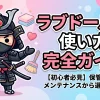 【初心者必見】ラブドールの使い方完全ガイド！保管・洗浄・メンテナンスから選び方まで