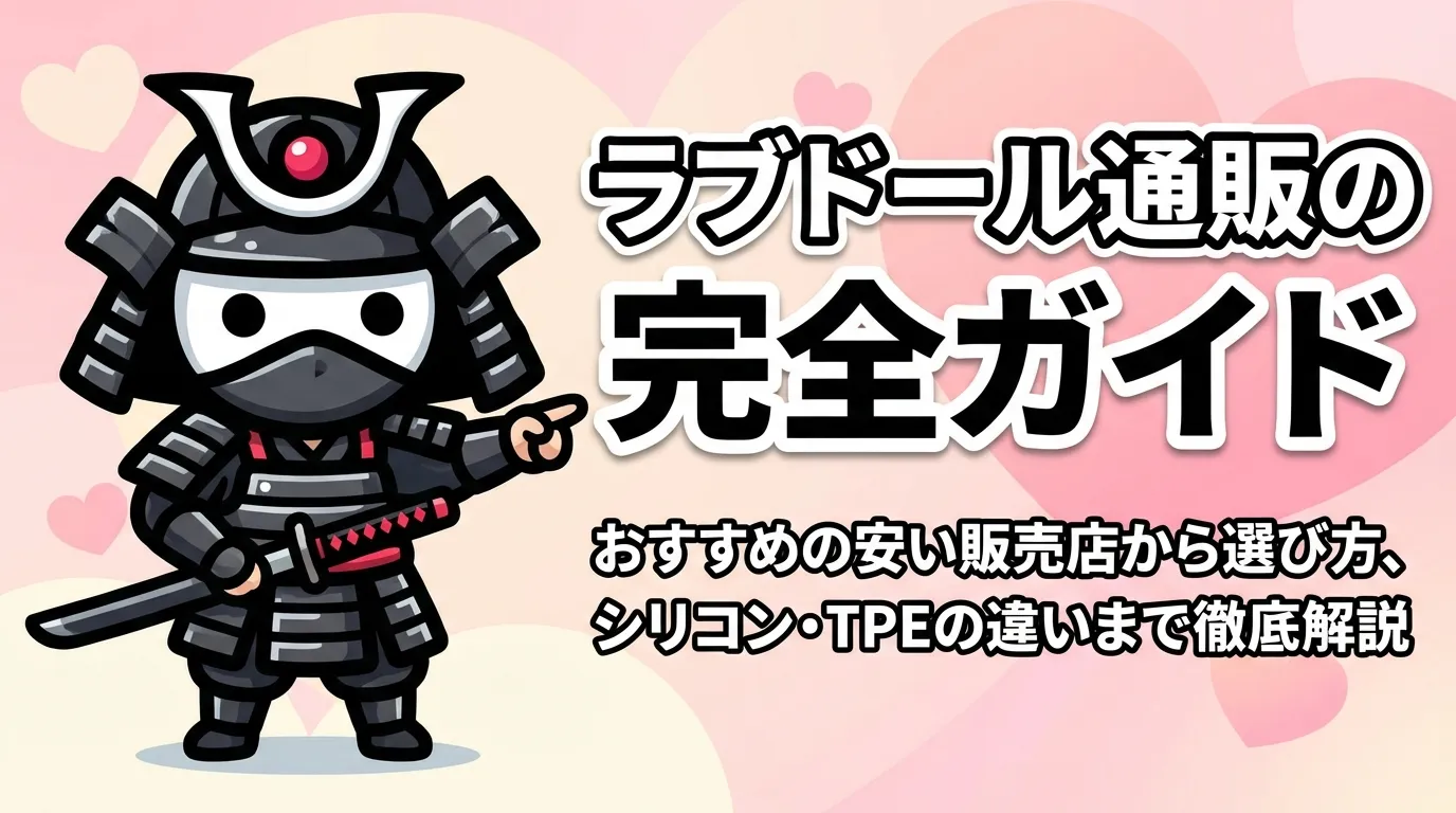 ラブドール通販の完全ガイド｜おすすめの安い販売店から選び方、シリコン・TPEの違いまで徹底解説