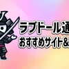 ラブドール通販のおすすめサイト＆メーカー比較！失敗しない選び方や素材・サイズの違いを徹底解説