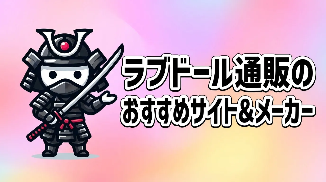 ラブドール通販のおすすめサイト＆メーカー比較！失敗しない選び方や素材・サイズの違いを徹底解説