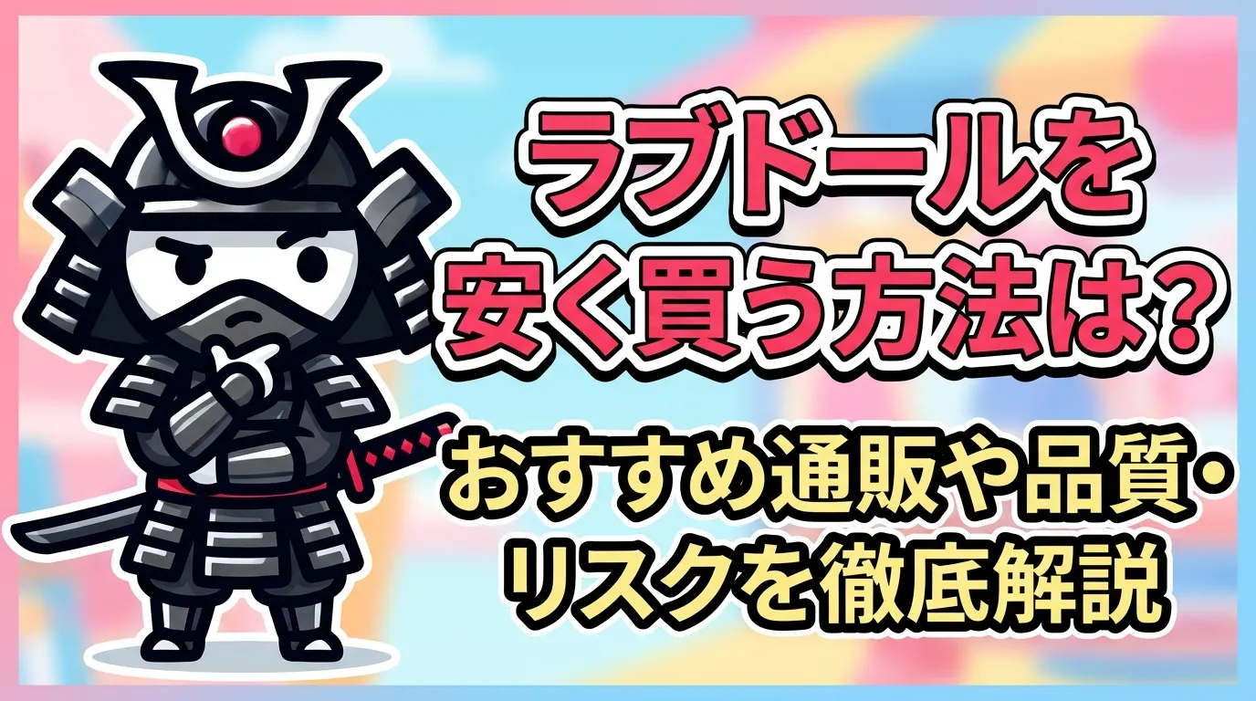 ラブドールを安く買う方法は？おすすめ通販や品質・リスクを徹底解説