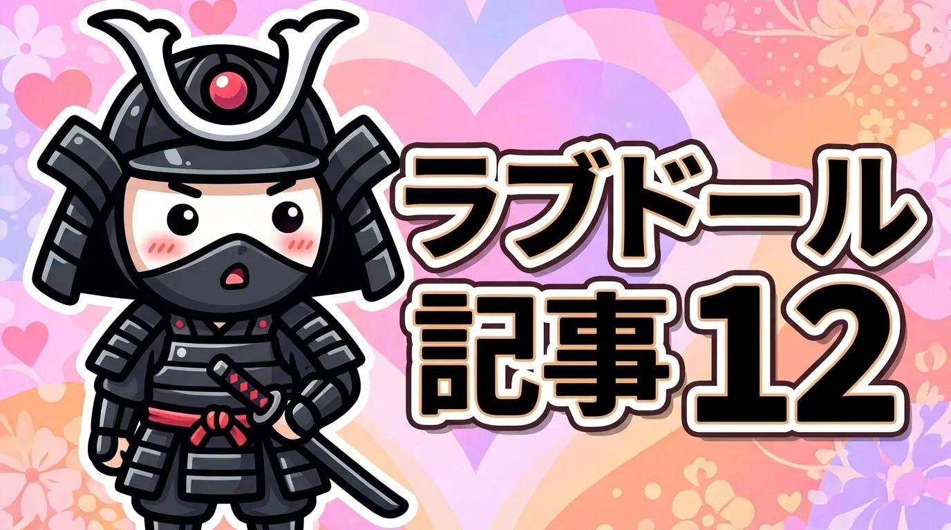 ラブドール記事 12