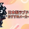 日本製ラブドールのおすすめメーカーと選び方！リアルな品質や海外製との違い、アフターケアを徹底解説