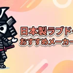 日本製ラブドールのおすすめメーカーと選び方！リアルな品質や海外製との違い、アフターケアを徹底解説