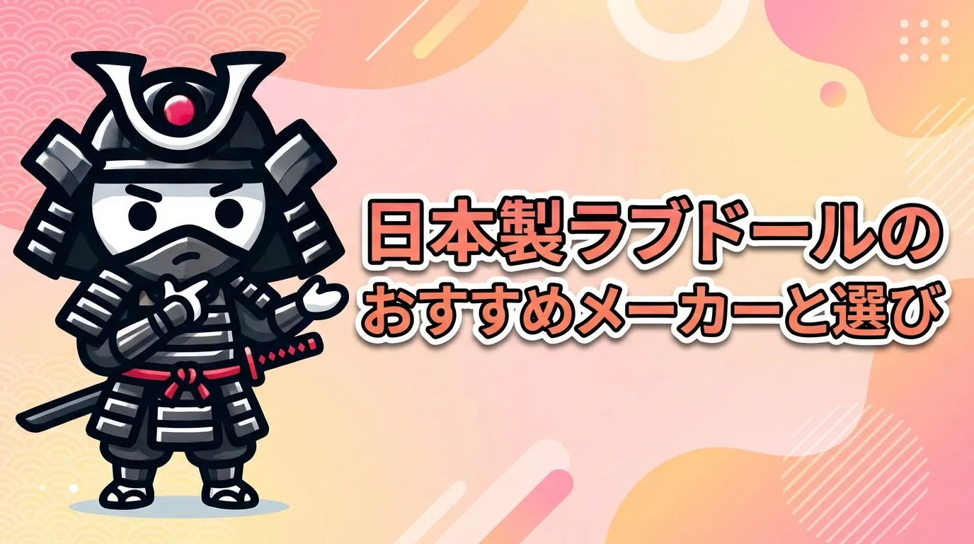 日本製ラブドールのおすすめメーカーと選び方！リアルな品質や海外製との違い、アフターケアを徹底解説