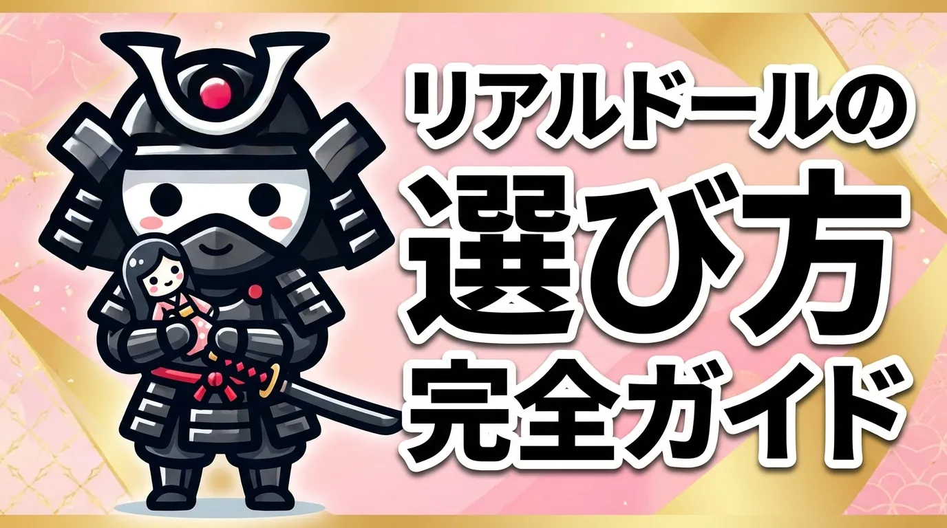 リアルドールの選び方完全ガイド｜おすすめメーカーから購入後のメンテナンス・ブリード対策まで徹底解説