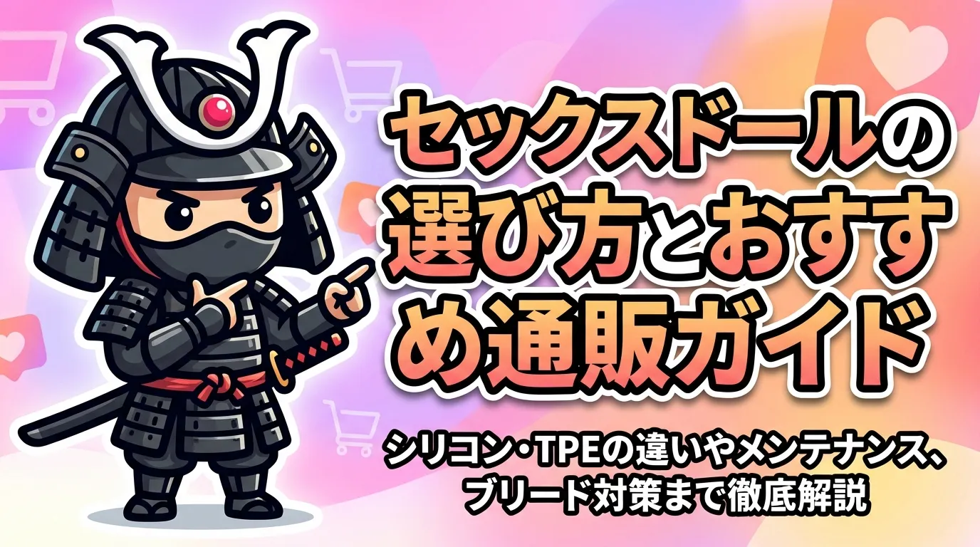 セックスドールの選び方とおすすめ通販ガイド｜シリコン・TPEの違いやメンテナンス、ブリード対策まで徹底解説