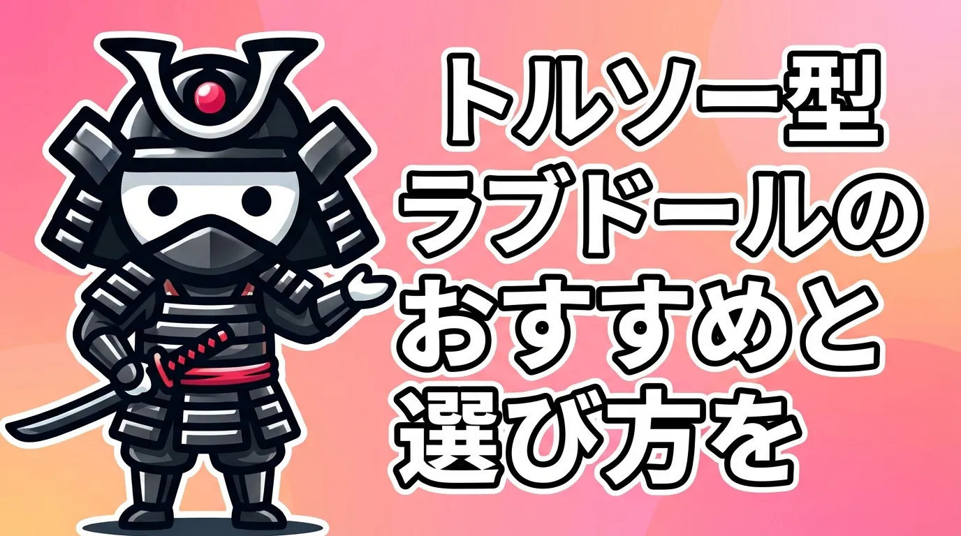 トルソー型ラブドールのおすすめと選び方を徹底解説！メリットや手入れ方法も網羅