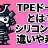 TPEドールとは？シリコンとの違いや寿命・おすすめの選び方を解説！手入れや色移り対策も