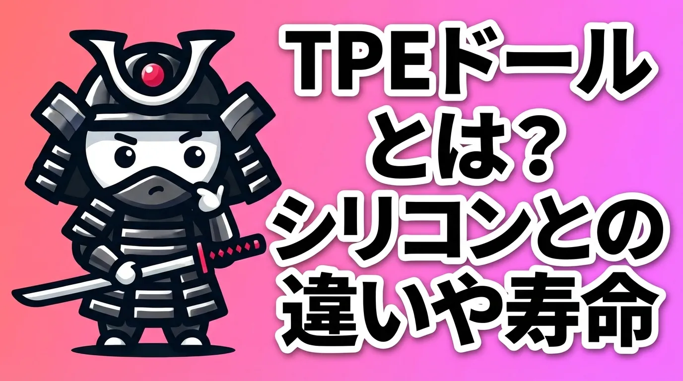 TPEドールとは？シリコンとの違いや寿命・おすすめの選び方を解説！手入れや色移り対策も