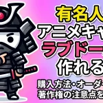 有名人やアニメキャラのラブドールは作れる？購入方法・オーダーメイド・著作権の注意点を徹底解説